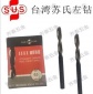 批发台湾苏氏SUS左旋钻头(苏氏左钻)(长刃型）